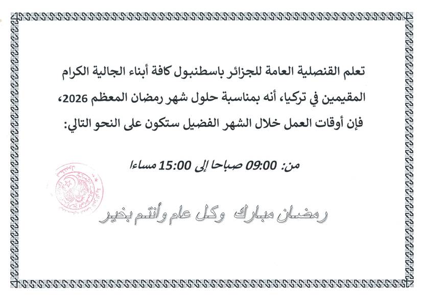 Announcement of the consulate's working hours during the holy month