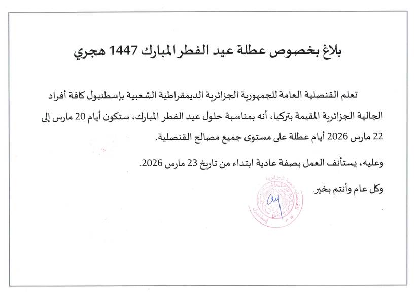 Announcement regarding the Eid al-Fitr holiday 1447